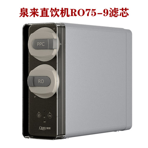 泉来厨房直饮机RO75-9滤芯
