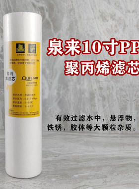 泉来前置棉滤芯聚丙烯净水器