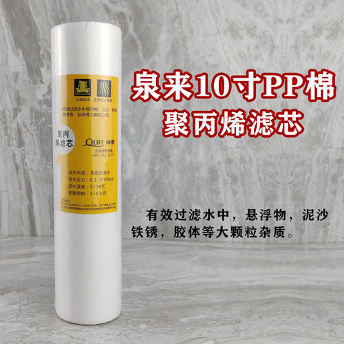 泉来前置棉滤芯聚丙烯净水器