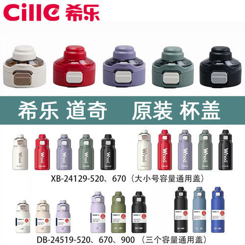 希乐防漏杯盖原装正品安全材质