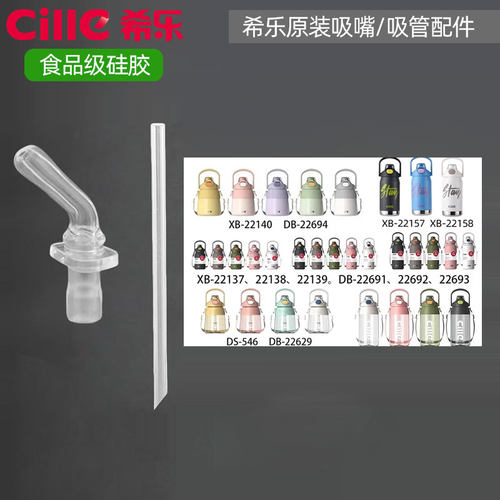 希乐双饮杯原装吸嘴吸管配件