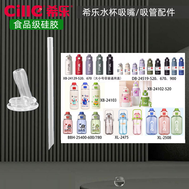 希乐24129杯子适用吸嘴吸管配件
