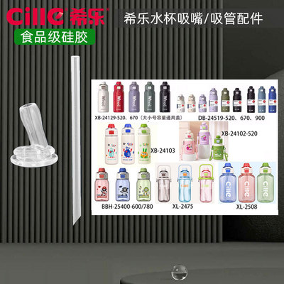 希乐24129杯子适用吸嘴吸管配件