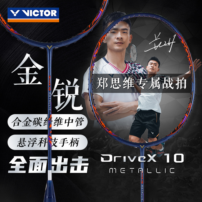 victor胜利羽毛球拍单拍驭DX10郑思维专属进攻碳纤维球拍全新正品