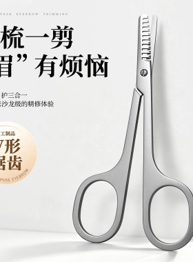 眉毛专用剪刀女士修眉剪刀2026新款眉毛小剪刀牙剪修眉刀新手神器