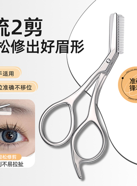 修眉剪刀眉毛美容修剪新手安全型带梳女士专用不锈钢剪刀修剪神器