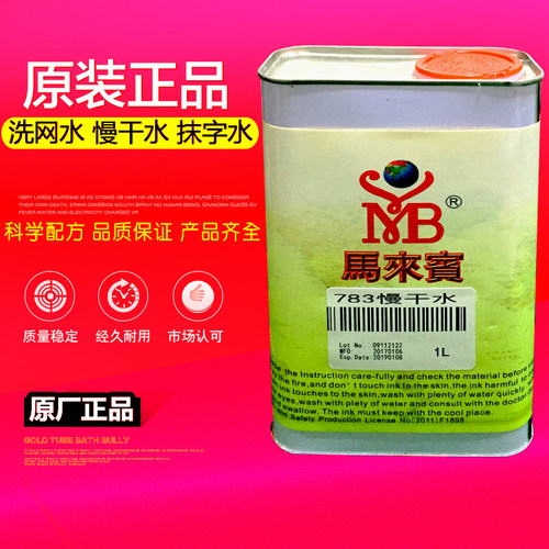 马来宾718中干783慢干洗网丝网印