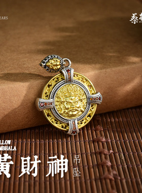 【蔡松延】S925银吊坠黄财神项链挂件不掉色精工毛衣链配饰原创品