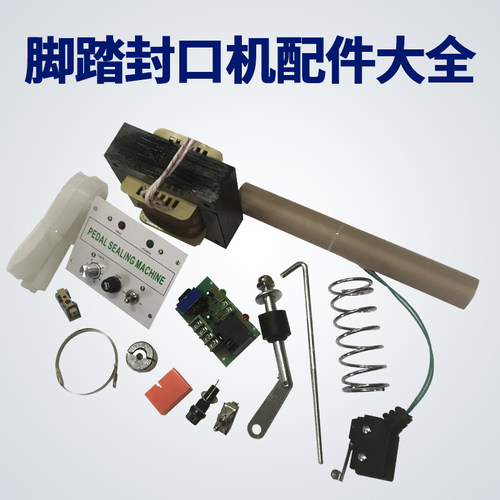 脚踏封口机全系列配件