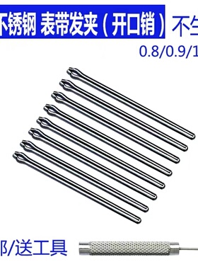开口销 插销 发夹 手表钢带连接轴 表带针销子 不锈钢表带钢针