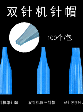 纹绣机器专用蓝色针帽