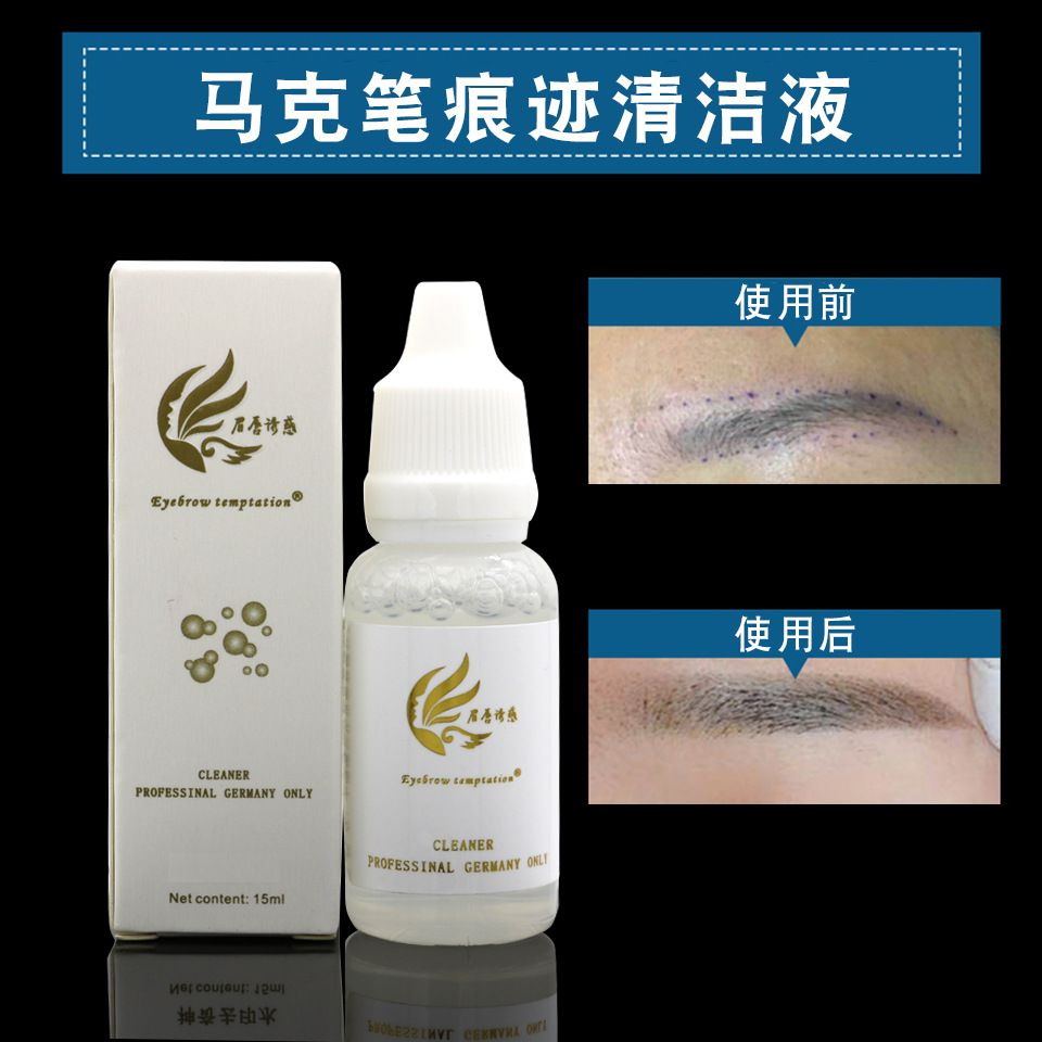 纹绣半永久去马克笔去除剂定位笔记号笔去印水祛除印迹笔迹清洁液