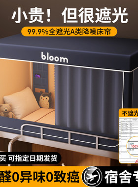 德国Simens强遮光床帘蚊帐一体式学生宿舍单人上下铺寝室全包封闭
