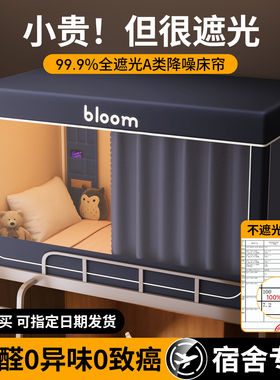 德国Simens强遮光床帘蚊帐一体式学生宿舍单人上下铺寝室全包封闭
