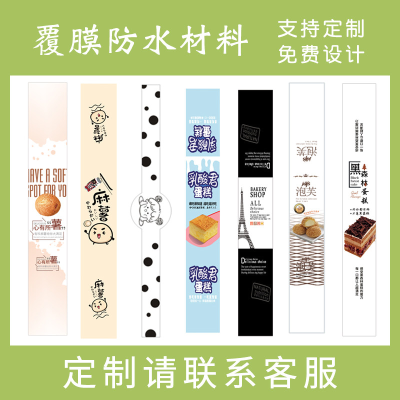 长条封口贴三明治雪媚娘蛋黄酥蛋糕卷西点标签烘焙不干胶贴纸定制