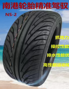 南港轮胎NS-2花纹15-17寸单导运动耐磨全新正品185195205215225