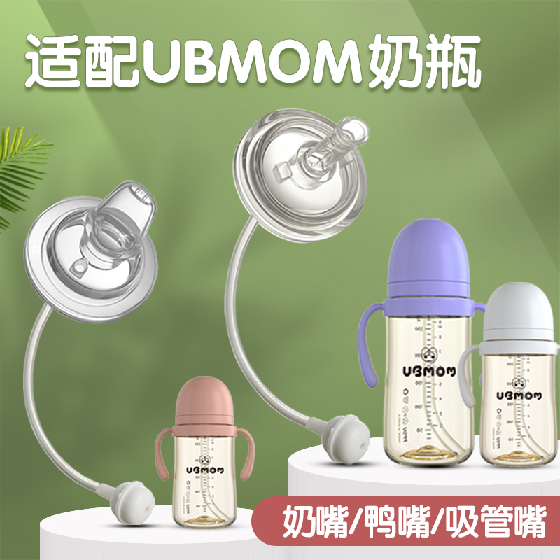 适配ubmom吸管配件奶瓶直饮吸嘴
