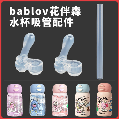 bablov保温杯吸管配件花伴森水杯