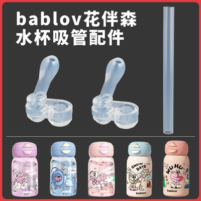 bablov保温杯吸管配件花伴森水杯