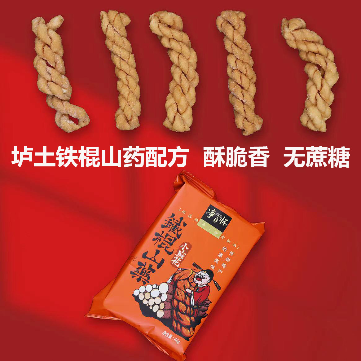 净怀铁棍山药小麻花河南传统特产 酥脆咸香解馋怀旧小零食