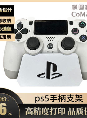 ps5手柄支架ps4通用手柄支架索尼手柄支架配件游戏手柄收纳