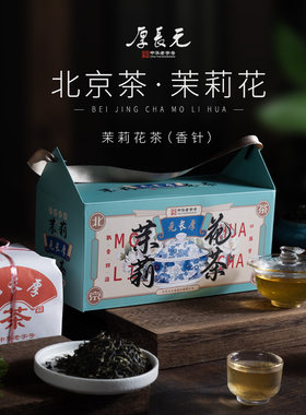 老北京茉莉花茶元长厚中华老字号