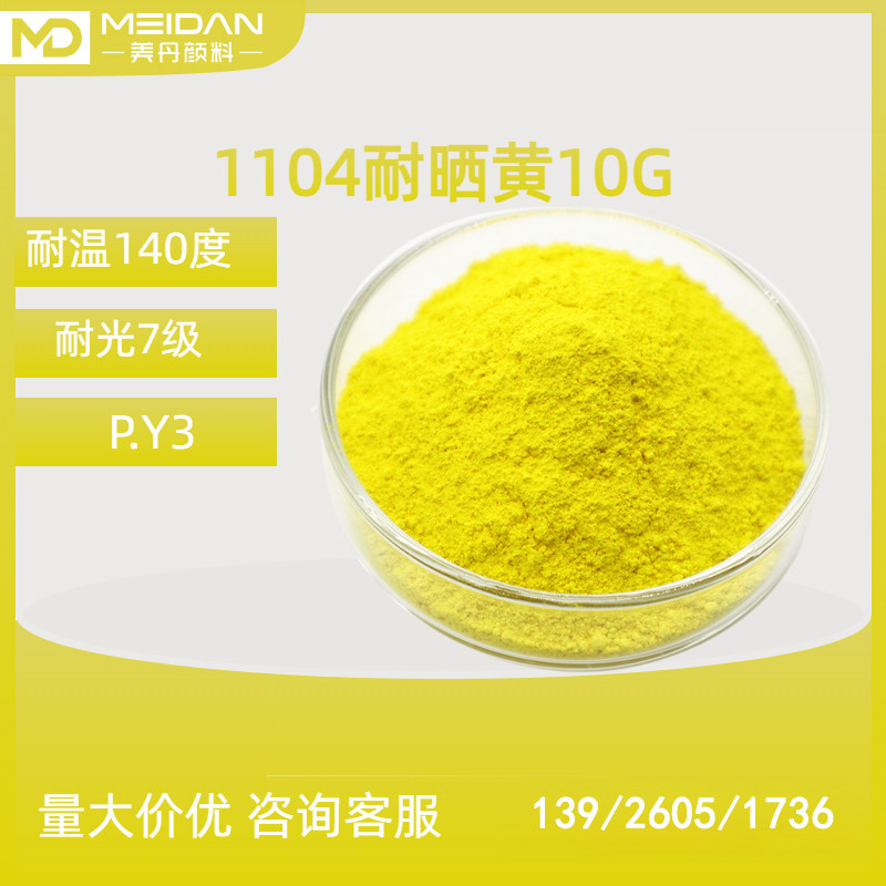 美丹颜料1104耐晒黄10G柠檬黄颜料黄3号环保有机色粉油墨涂料绿光