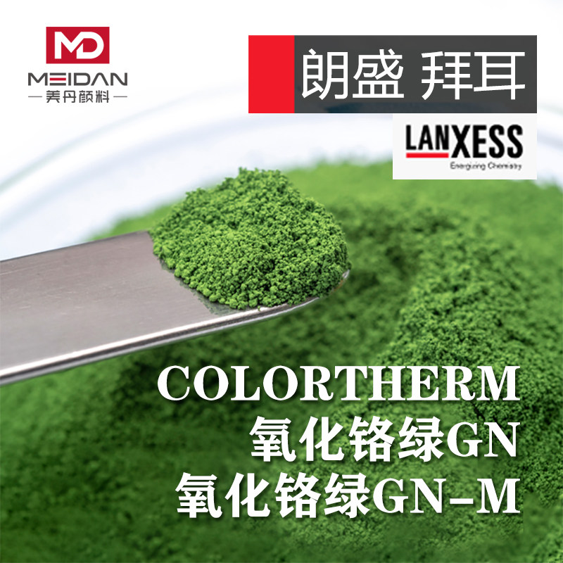 德国朗盛氧化铬绿COLORTHERM Green GN-M/GN三氧化二铬微粉化颜料