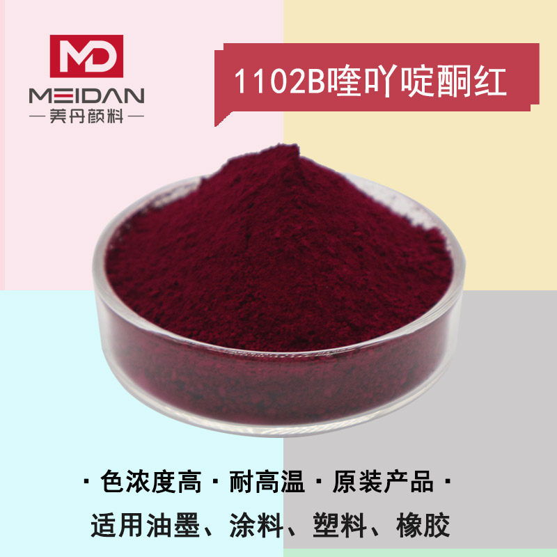 喹吖啶酮红1102b 克莱恩clariant arrovide red 1102b 油墨红色粉