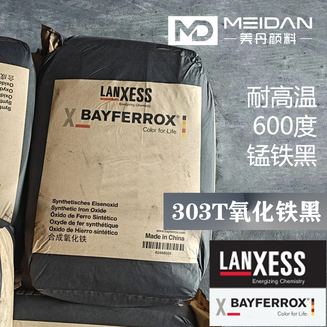 德国朗盛拜耳色粉303T氧化铁黑PBK26耐温600高红外反射锰铁黑颜料