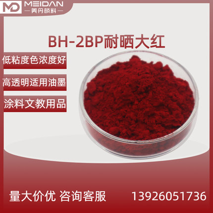 广东颜料色粉厂家 浙江百合BH-2BP耐晒大红 塑料橡胶通用耐热好