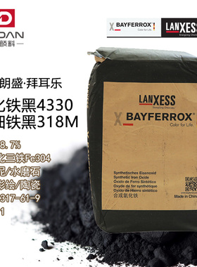 德国拜耳氧化铁黑4330 超细318M 高黑度着色力高仿古建筑颜料色粉