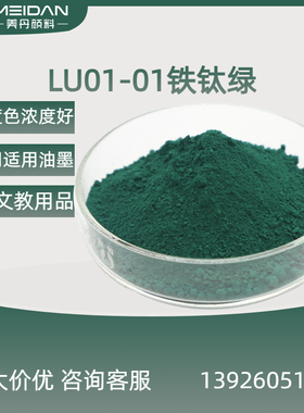 广东颜料色粉厂家 氧化铁绿颜料 铁钛绿LU01-01无机绿色着色力强
