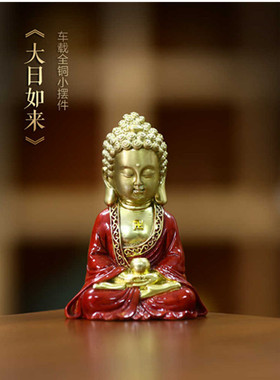 黄铜大日如来小号汽车内饰摆件仿古车载中控台佛像创意禅意摆设