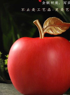 【苹果】吉祥全铜摆件带礼盒开业送礼前台家居摆件工艺品精美饰品