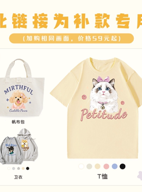 【补款专用】宠物定制周边帆布包卫衣T恤来图定制