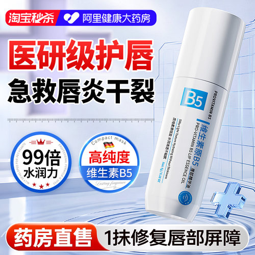 维生素医专B5用润唇膏