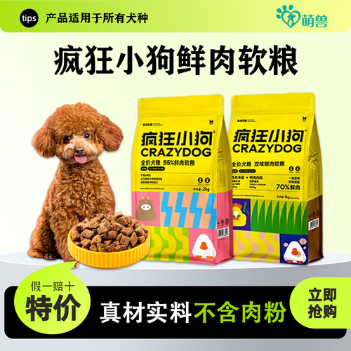 疯狂小狗成幼犬鲜肉软粮狗粮泰迪