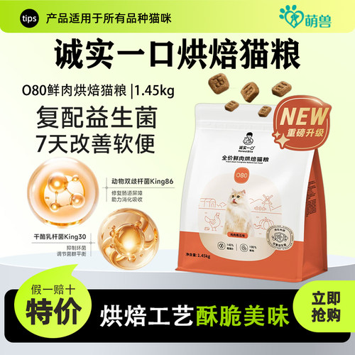 诚实一口O80鲜肉烘焙猫粮益生菌