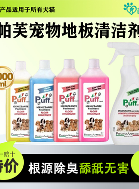 Puff帕芙宠物地板清洁剂去除尿味除味剂除臭猫咪狗狗进口杀菌消毒
