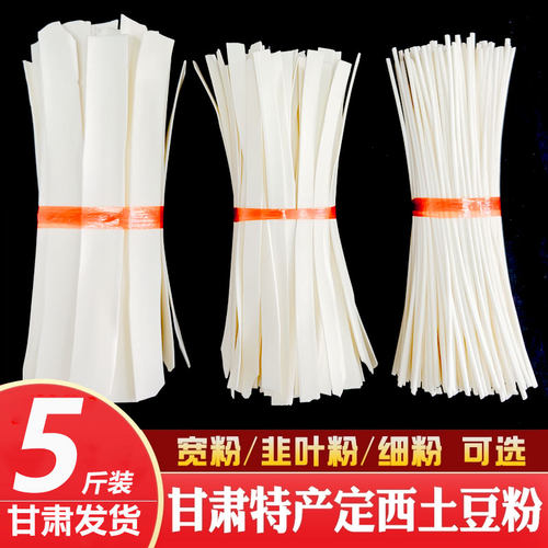 定西宽粉5斤甘肃特产干土豆粉条