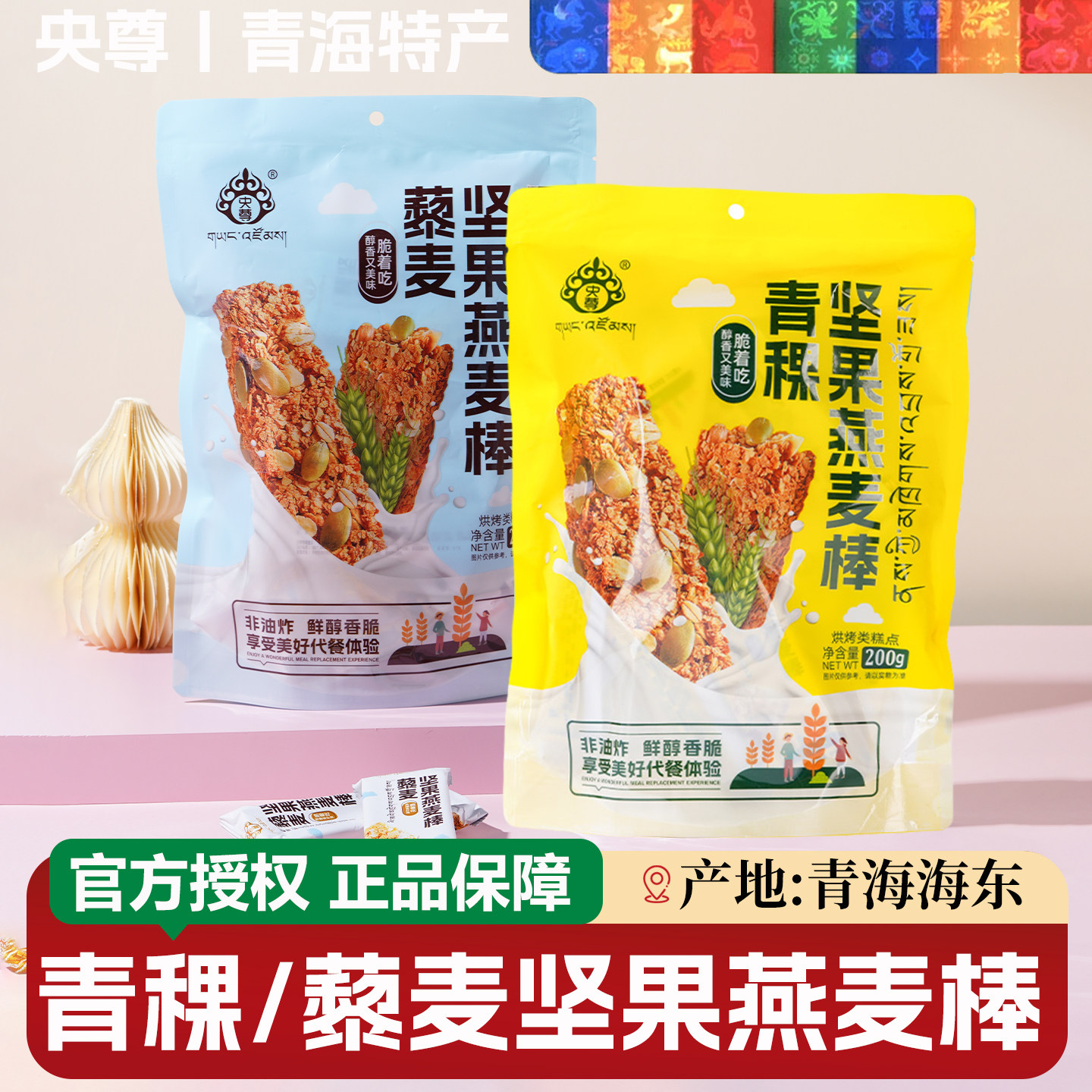 央尊青稞坚果燕麦棒青海特产藜麦坚果燕麦棒即食饼干饱腹零食小吃