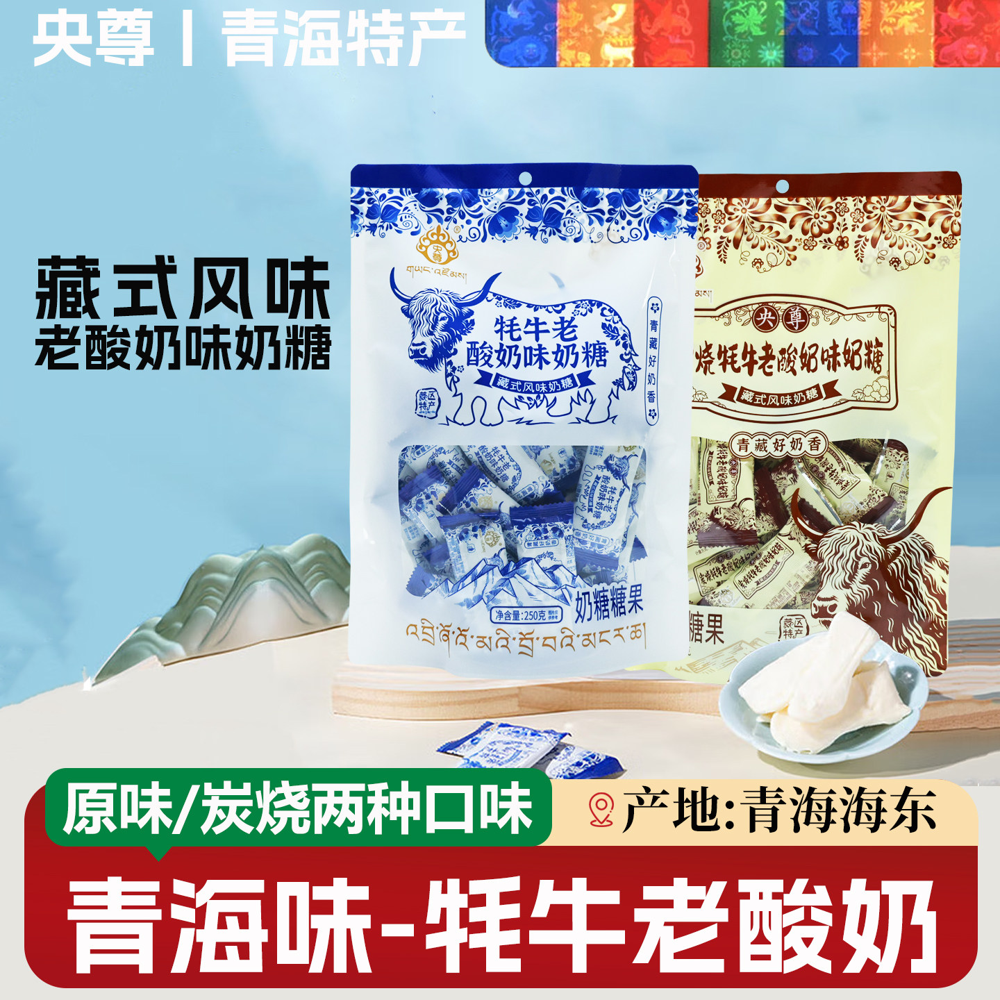 青藏特产央尊牦牛老酸奶藏式风味奶糖炭烧味拉丝软糖青海旅游同款