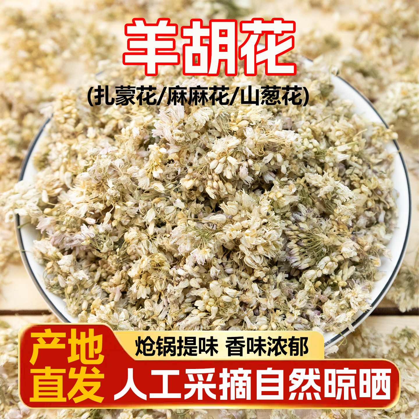 新货甘肃羊胡花麻麻花扎蒙山葱花