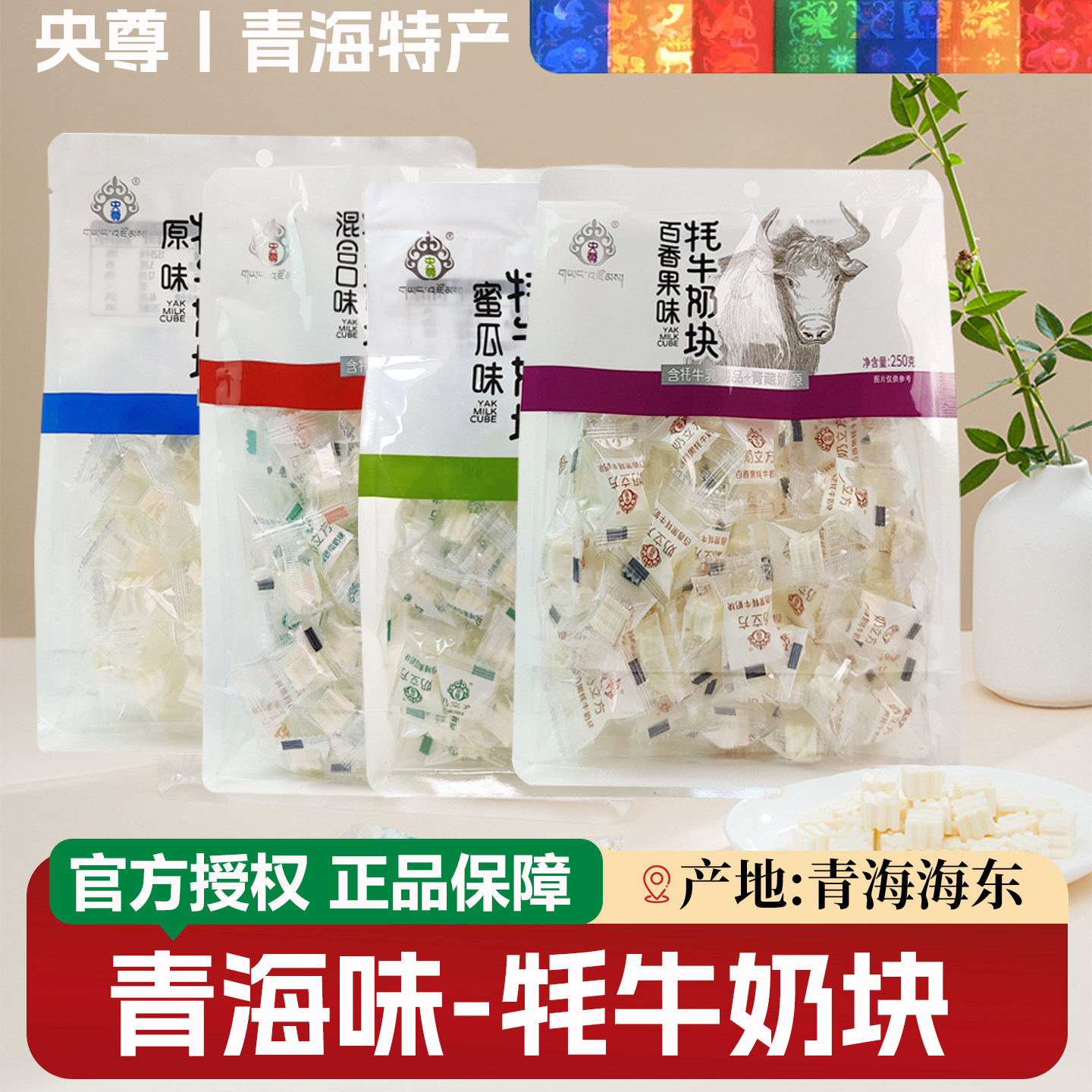 央尊牦牛奶块青海特产奶片奶立方250g奶方块酥块独立包装儿童零食