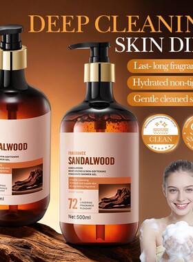 檀香香氛沐浴露 Sandalwood Fragrance Shower Gel Moisturizing