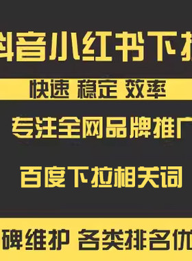 百度下拉小红书下拉抖音知乎下拉框360UC相关搜索词知道问答优化