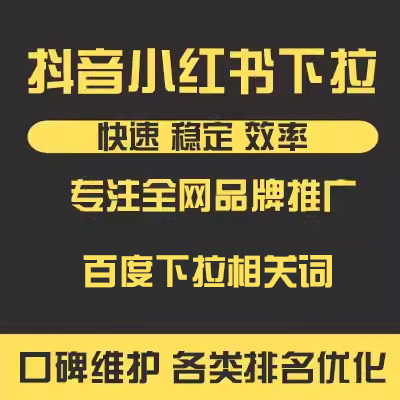 百度下拉小红书下拉抖音知乎下拉框360UC相关搜索词知道问答优化