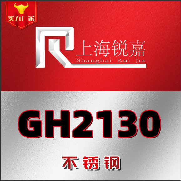 高温合金GH2130 GH2135 GH2136 GH2150 GH2302焊管 钢板 加工零切