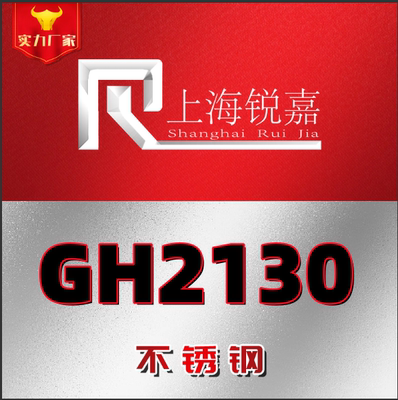 高温合金GH2130 GH2135 GH2136 GH2150 GH2302焊管 钢板 加工零切